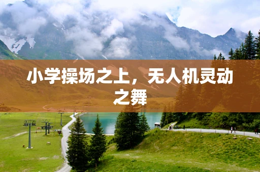 小学操场之上，无人机灵动之舞