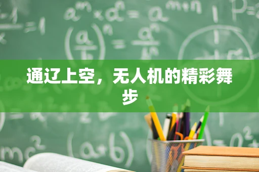 通辽上空，无人机的精彩舞步