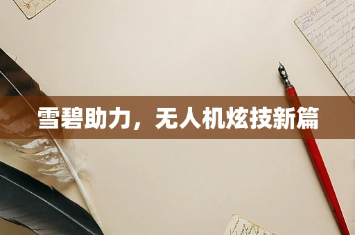 雪碧助力，无人机炫技新篇