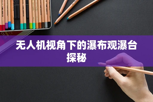 无人机视角下的瀑布观瀑台探秘