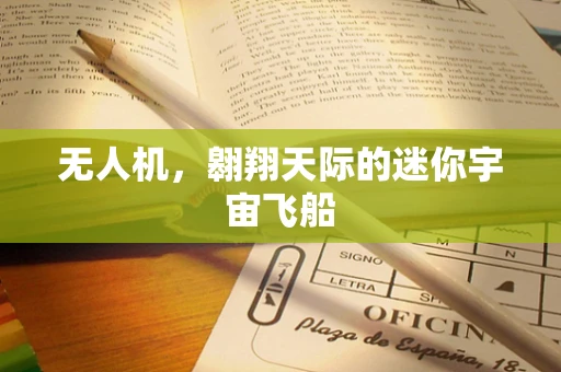 无人机，翱翔天际的迷你宇宙飞船