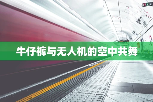 牛仔裤与无人机的空中共舞